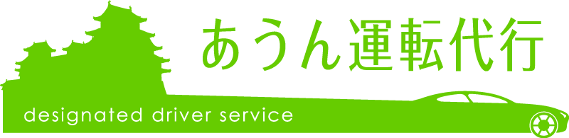 姫路市で人気の運転代行